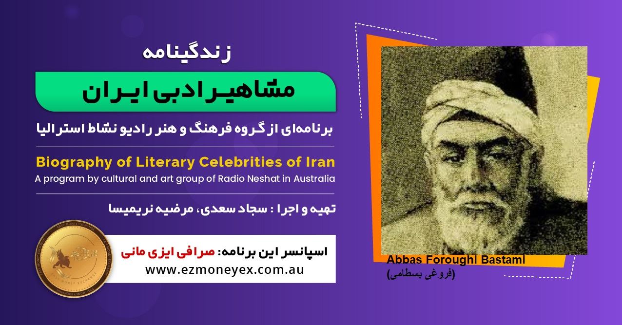 زندگینامه مشاهیر ادبی ایران/ فروغی بسطامی / برنامه ای از گروه فرهنگ و هنر رادیو نشاط استرالیا/اسپانسر این برنامه : صرافی ایزی مانی زندگینامه مشاهیر ادبی ایران/ فروغی بسطامی / برنامه ای از گروه فرهنگ و هنر رادیو نشاط استرالیا/اسپانسر این برنامه : صرافی ایزی مانی