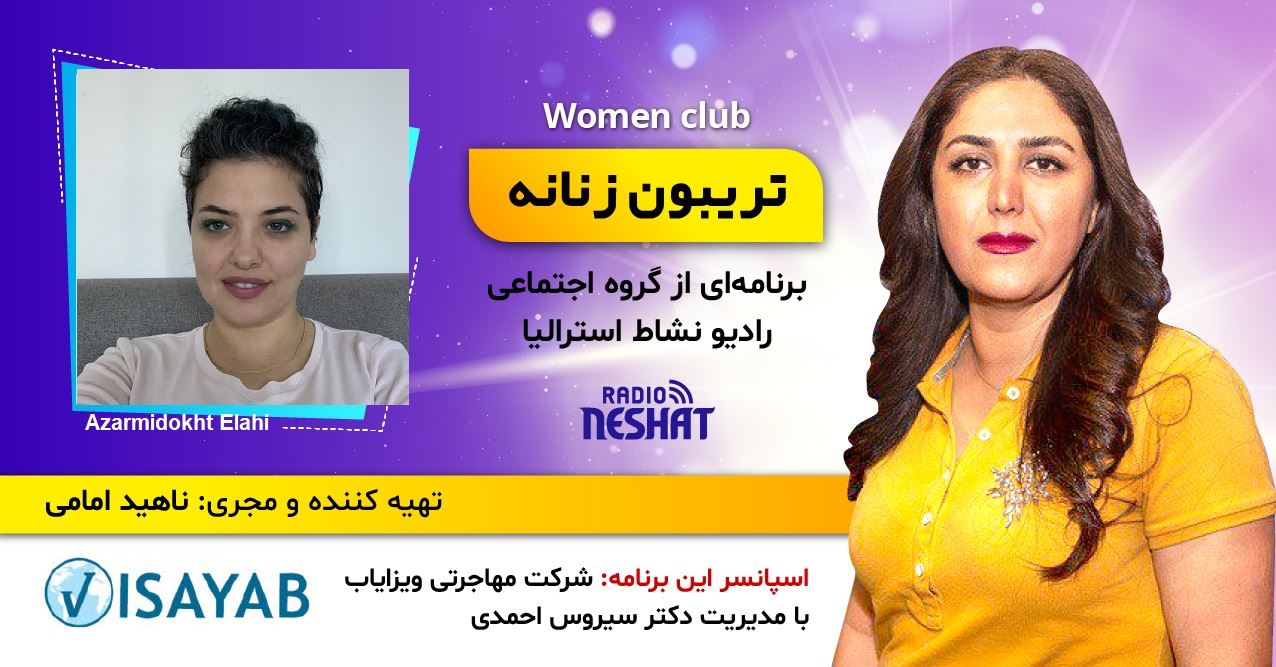 تریبون زنانه قسمت 125/موضوع گفتگو: چگونه کودکان را در معرض خبرهای بد قرار دهیم؟/همراه با خانم آذرمیدخت الهی هنرمند، تسهیلگر و فعال حقوق کودکان از سیدنی استرالیا تریبون زنانه قسمت 125/موضوع گفتگو: چگونه کودکان را در معرض خبرهای بد قرار دهیم؟/همراه با خانم آذرمیدخت الهی هنرمند، تسهیلگر و فعال حقوق کودکان از سیدنی استرالیا