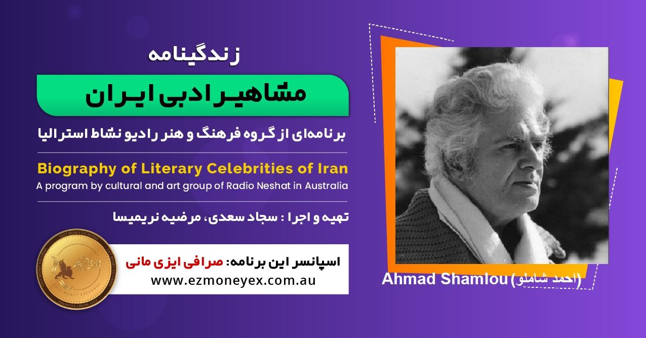 زندگینامه مشاهیر ادبی ایران/ احمد شاملو / برنامه ای از گروه فرهنگ و هنر رادیو نشاط استرالیا/اسپانسر این برنامه : صرافی ایزی مانی زندگینامه مشاهیر ادبی ایران/ احمد شاملو / برنامه ای از گروه فرهنگ و هنر رادیو نشاط استرالیا/اسپانسر این برنامه : صرافی ایزی مانی