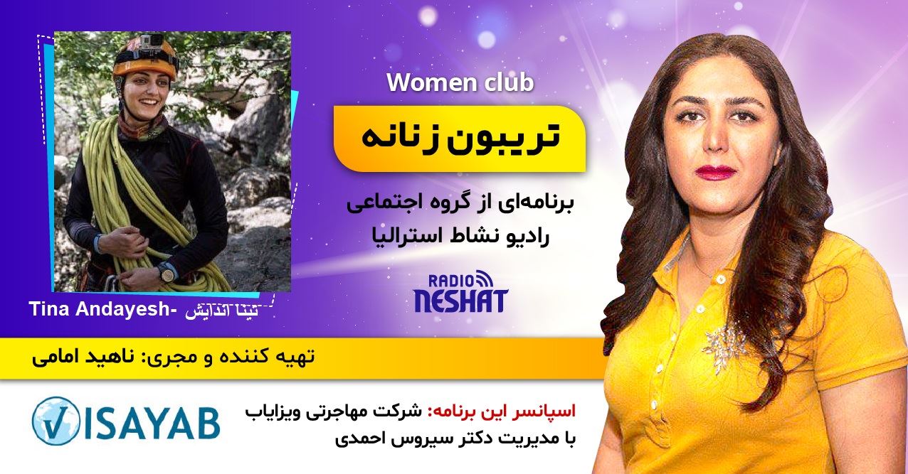 تریبون زنانه قسمت 126/این برنامه رو به تمام زنانی که به بیماری سرطان سینه مبتلا هستند تقدیم میکنیم/گفتگو با خانم تینا اندایش فارغ التحصیل کارشناسی ارشد در انرژیهای تجدید پذیر از دانشگاه RMIT ملبورن مربی سنگ نوردی، دره نوردی و نجات فنی از ملبورن استرالیا تریبون زنانه قسمت 126/این برنامه رو به تمام زنانی که به بیماری سرطان سینه مبتلا هستند تقدیم میکنیم/گفتگو با خانم تینا اندایش فارغ التحصیل کارشناسی ارشد در انرژیهای تجدید پذیر از دانشگاه RMIT ملبورن مربی سنگ نوردی، دره نوردی و نجات فنی از ملبورن استرالیا