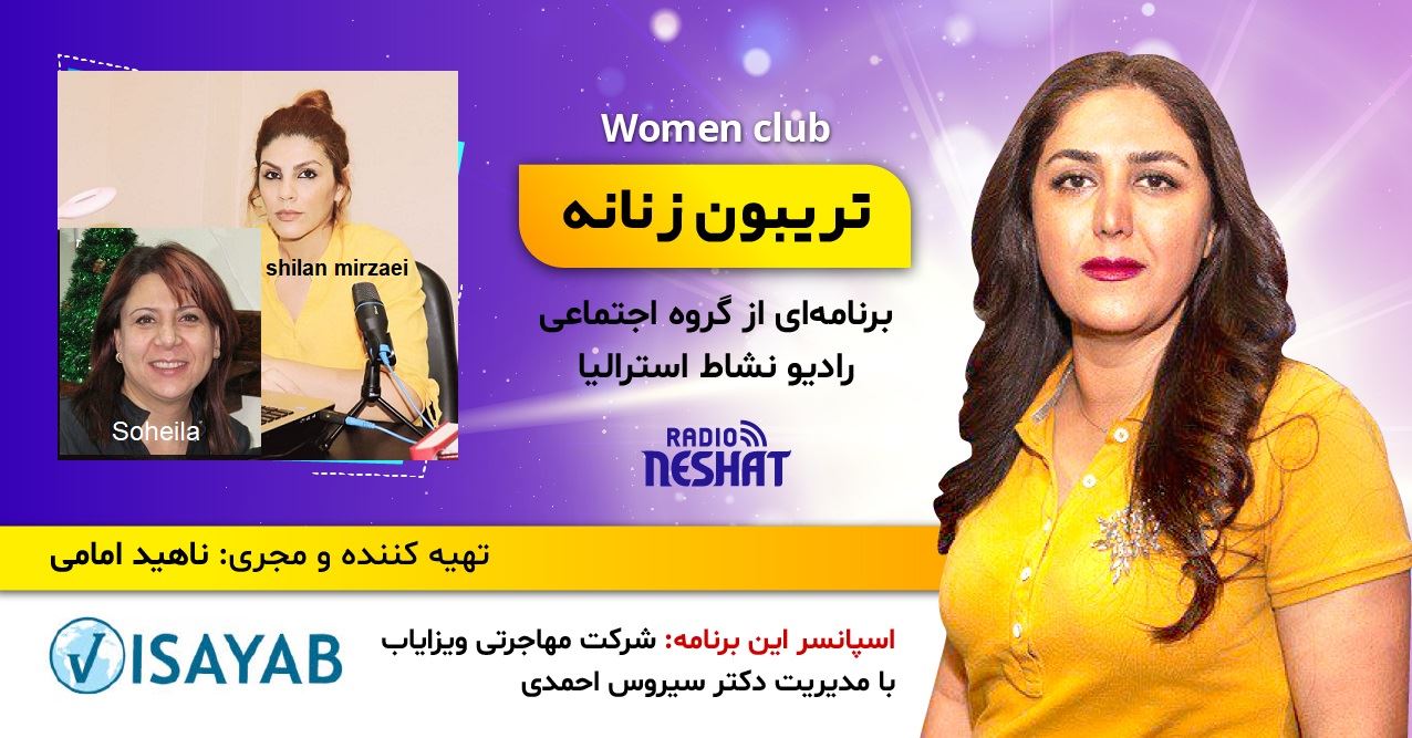 تریبون زنانه قسمت 127/به امید روزی که در سراسر دنیا هیچکس مجبور به ترک وطن نشود. این برنامه به تمام پناهجویان تقدیم میشود/گفتگو با خانم شیلان میرزایی و خانم سهيلا،مديريت بازاريابي از كانادا مقيم سوئد تریبون زنانه قسمت 127/به امید روزی که در سراسر دنیا هیچکس مجبور به ترک وطن نشود. این برنامه به تمام پناهجویان تقدیم میشود/گفتگو با خانم شیلان میرزایی و خانم سهيلا،مديريت بازاريابي از كانادا مقيم سوئد
