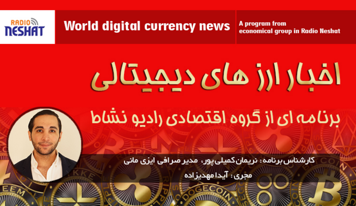 ترفندی برای کلاهبرداری از طریق طرح های پانزی و یا هرمی/ همراه با کارشناس امور ارزی و مدیریت صرافی ایزی مانی استرالیا آقای نریمان کمیلی پور/ رادیو نشاط..آیدا مهدیزاده ترفندی برای کلاهبرداری از طریق طرح های پانزی و یا هرمی/ همراه با کارشناس امور ارزی و مدیریت صرافی ایزی مانی استرالیا آقای نریمان کمیلی پور/ رادیو نشاط..آیدا مهدیزاده