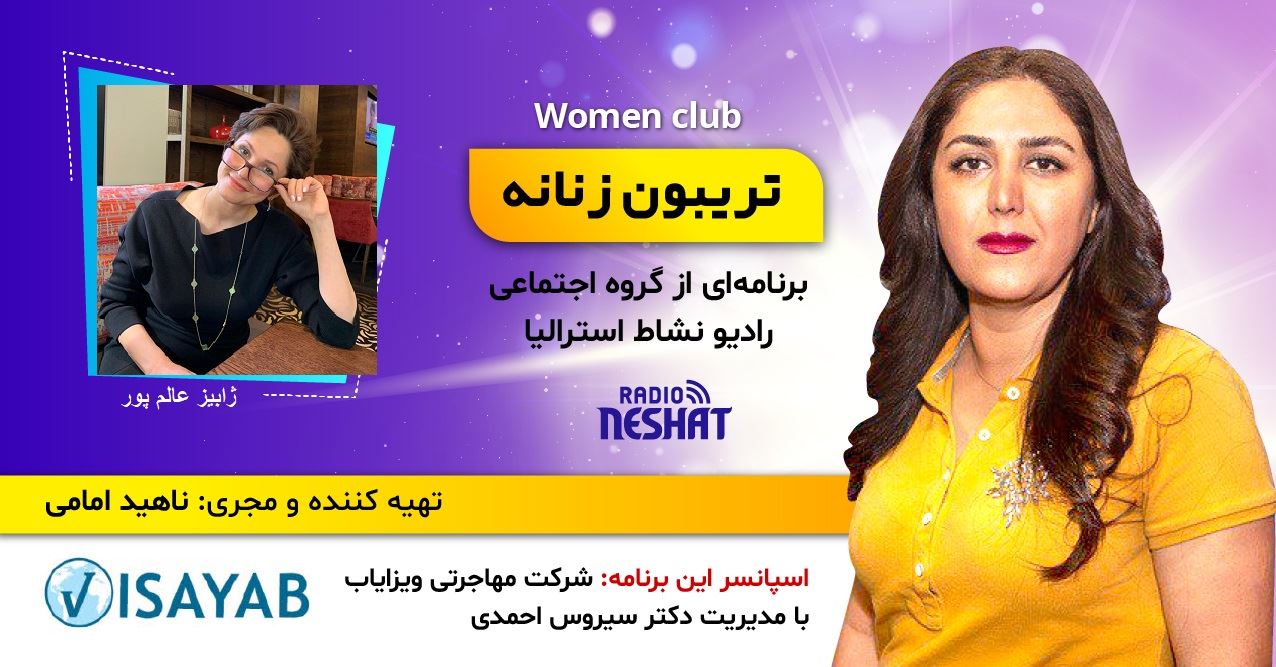 تریبون زنانه قسمت 128/آیا میخواهید از ترسهای مرضی(فوبیا) خود رهایی پیدا کنید؟ این قسمت از برنامهی تریبون زنانه را حتما گوش کنید./گفتگو با خانم ژابیز عالم پور کارشناس ارشد مهندسی کشاورزی و دیپلم آموزش کودکان از استرالیا(Early childhood education) و فرشاد بدیعی کارشناس ارشد برنامه ریزی آ تریبون زنانه قسمت 128/آیا میخواهید از ترسهای مرضی(فوبیا) خود رهایی پیدا کنید؟ این قسمت از برنامهی تریبون زنانه را حتما گوش کنید./گفتگو با خانم ژابیز عالم پور کارشناس ارشد مهندسی کشاورزی و دیپلم آموزش کودکان از استرالیا(Early childhood education) و فرشاد بدیعی کارشناس ارشد برنامه ریزی آ