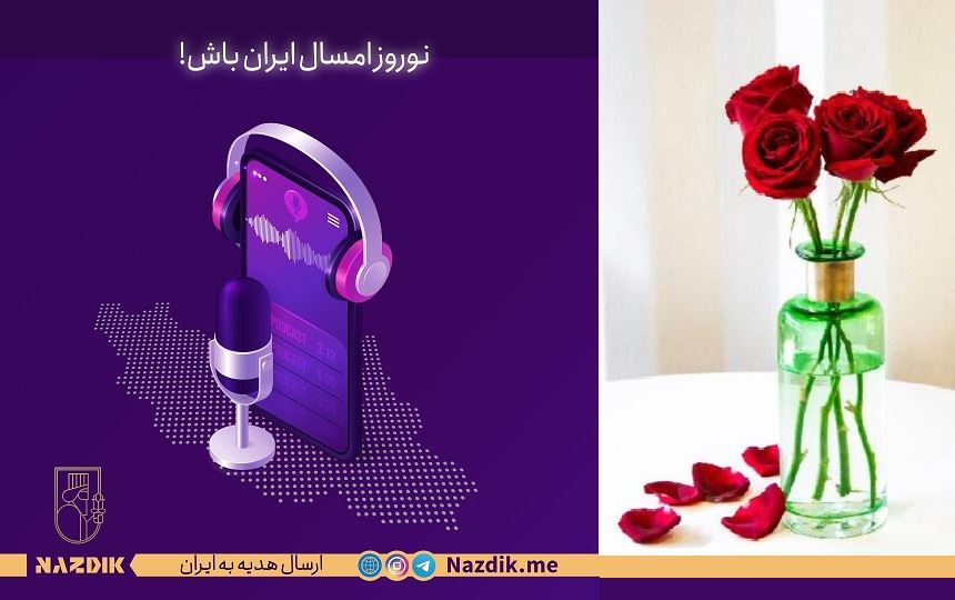 ارسال هدیههای شما به عزیزانتان در ایران و دیگر نقاط جهان، آشنایی با مجموعهی «نزدیک»/گفتگو با مصطفی زینالی مدیر مجموعهی نزدیک/ رادیو نشاط..ناهید امامی ارسال هدیههای شما به عزیزانتان در ایران و دیگر نقاط جهان، آشنایی با مجموعهی «نزدیک»/گفتگو با مصطفی زینالی مدیر مجموعهی نزدیک/ رادیو نشاط..ناهید امامی