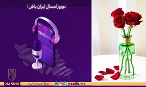 ارسال هدیه‌های شما به عزیزانتان در ایران و دیگر نقاط جهان، آشنایی با مجموعه‌ی «نزدیک»/گفتگو با مصطفی زینالی مدیر مجموعه‌ی نزدیک/ رادیو نشاط..ناهید امامی