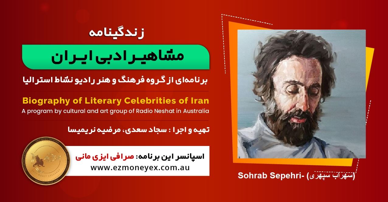 زندگینامه مشاهیر ادبی ایران/ سهراب سپهری / برنامه ای از گروه فرهنگ و هنر رادیو نشاط استرالیا/اسپانسر این برنامه : صرافی ایزی مانی زندگینامه مشاهیر ادبی ایران/ سهراب سپهری / برنامه ای از گروه فرهنگ و هنر رادیو نشاط استرالیا/اسپانسر این برنامه : صرافی ایزی مانی