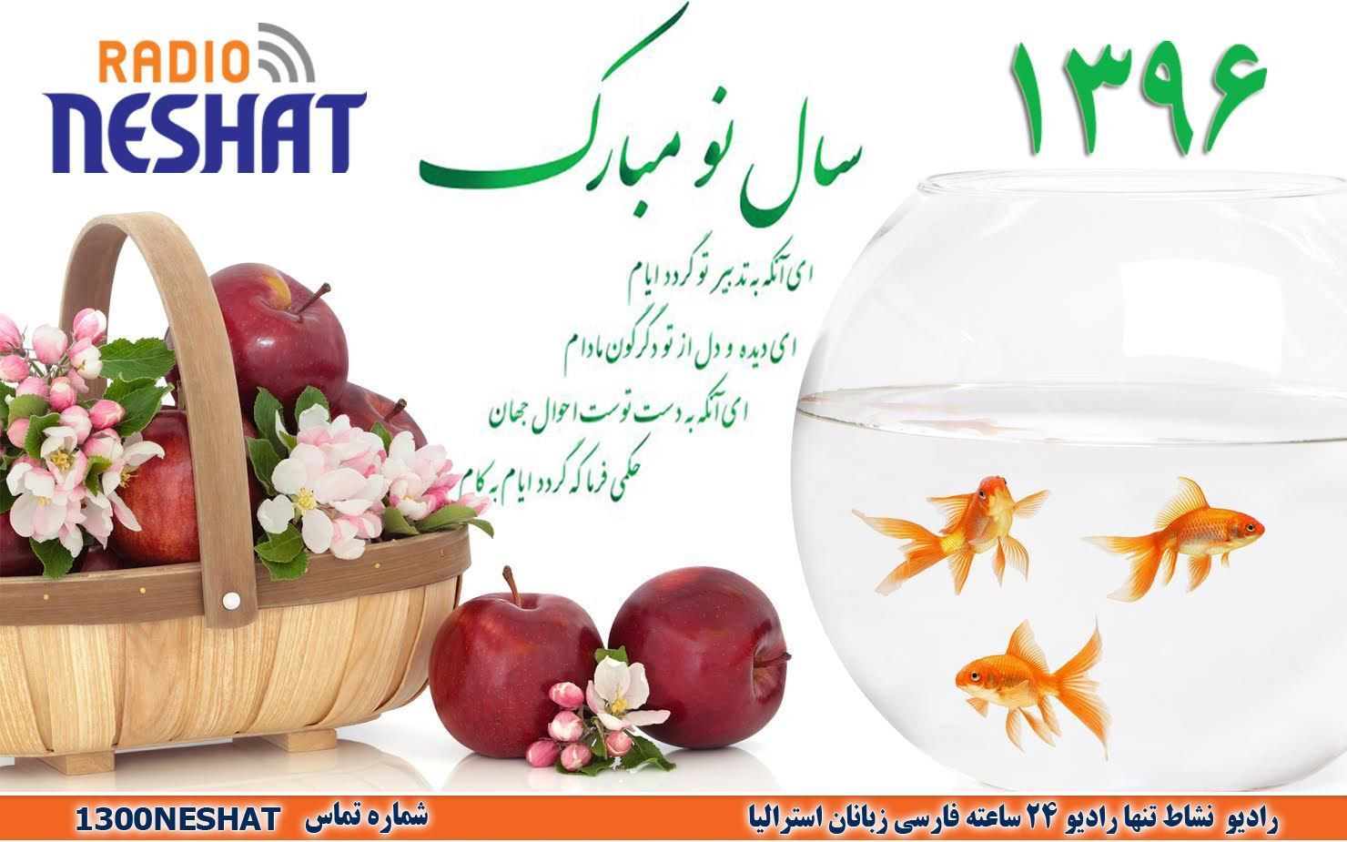 لحظه زمان تحویل و آغاز سال 1396 خورشیدی در رادیو نشاط استرالیا لحظه زمان تحویل و آغاز سال 1396 خورشیدی در رادیو نشاط استرالیا