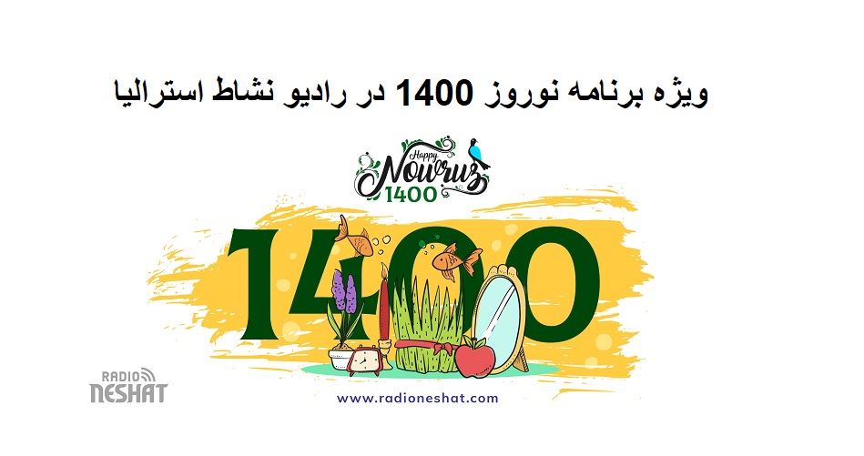 ویژه برنامه سال نو 1400 در رادیو نشاط استرالیا/تهیه کننده :خسرو محمودیان ویژه برنامه سال نو 1400 در رادیو نشاط استرالیا/تهیه کننده :خسرو محمودیان