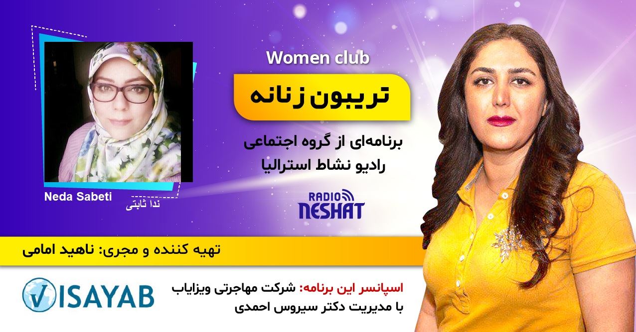 تریبون زنانه 129/علاقمندان به نمایشنامه نویسی را به شنیدن این برنامه دعوت میکنیم/گفتگو با خانم ندا ثابتی کارشناس ارشد ادبیات نمایشی دانشکده هنر و معماری از تهران..ایران تریبون زنانه 129/علاقمندان به نمایشنامه نویسی را به شنیدن این برنامه دعوت میکنیم/گفتگو با خانم ندا ثابتی کارشناس ارشد ادبیات نمایشی دانشکده هنر و معماری از تهران..ایران