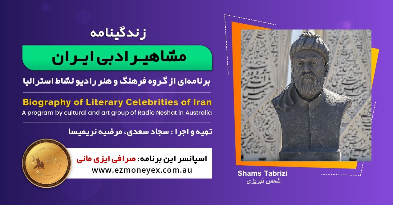 زندگینامه مشاهیر ادبی ایران/ شمس تبریزی / برنامه ای از گروه فرهنگ و هنر رادیو نشاط استرالیا/اسپانسر این برنامه : صرافی ایزی مانی زندگینامه مشاهیر ادبی ایران/ شمس تبریزی / برنامه ای از گروه فرهنگ و هنر رادیو نشاط استرالیا/اسپانسر این برنامه : صرافی ایزی مانی