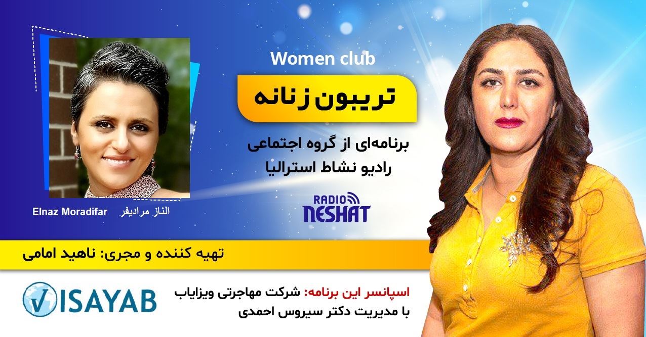 تریبون زنانه 130/ شیوهی غذائی سالم و تاثیر آن بر سلامت انسان و جلوگیری از ابتلا به بیماریهای مزمن/گفتگو با خانم الناز مرادیفر لیسانس تعذیه از دانشگاه علوم پزشکی شیراز و تریبون زنانه 130/ شیوهی غذائی سالم و تاثیر آن بر سلامت انسان و جلوگیری از ابتلا به بیماریهای مزمن/گفتگو با خانم الناز مرادیفر لیسانس تعذیه از دانشگاه علوم پزشکی شیراز و
