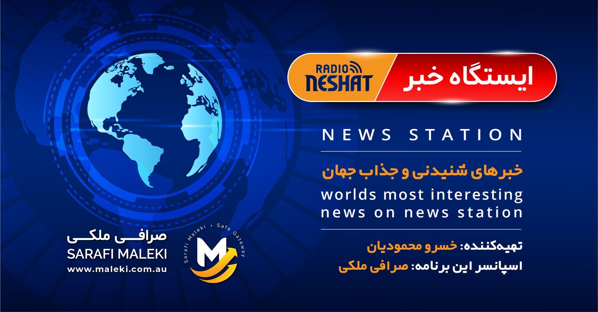 ایستگاه خبر (39) - اخبار شنیدنی و جذاب جهان برنامه ای از رادیو نشاط استرالیا/ اسپانسر: صرافی ملکی/ این برنامه تقدیم میشود به همه بانوان عزیز در جهان ایستگاه خبر (39) - اخبار شنیدنی و جذاب جهان برنامه ای از رادیو نشاط استرالیا/ اسپانسر: صرافی ملکی/ این برنامه تقدیم میشود به همه بانوان عزیز در جهان