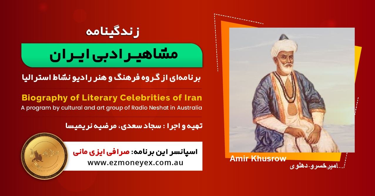 زندگینامه مشاهیر ادبی ایران/ امیر خسرو دهلوی / برنامه ای از گروه فرهنگ و هنر رادیو نشاط استرالیا/اسپانسر این برنامه : صرافی ایزی مانی زندگینامه مشاهیر ادبی ایران/ امیر خسرو دهلوی / برنامه ای از گروه فرهنگ و هنر رادیو نشاط استرالیا/اسپانسر این برنامه : صرافی ایزی مانی