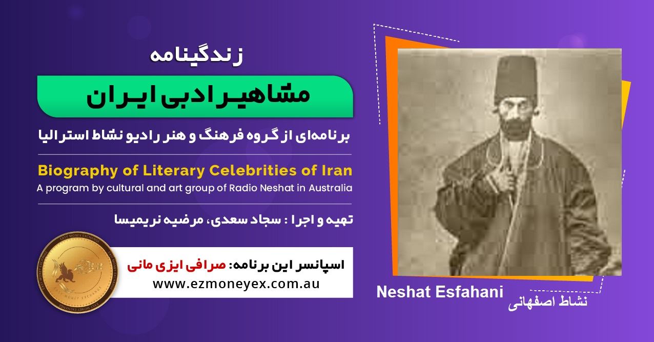 زندگینامه مشاهیر ادبی ایران/ نشاط اصفهانی / برنامه ای از گروه فرهنگ و هنر رادیو نشاط استرالیا/اسپانسر این برنامه : صرافی ایزی مانی زندگینامه مشاهیر ادبی ایران/ نشاط اصفهانی / برنامه ای از گروه فرهنگ و هنر رادیو نشاط استرالیا/اسپانسر این برنامه : صرافی ایزی مانی