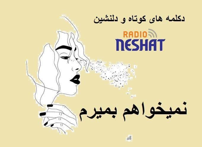 دکلمه های کوتاه و دلنشین/نمیخواهم بمیرم... با صدای پرستو