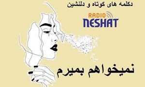 دکلمه های کوتاه و دلنشین/نمیخواهم بمیرم... با صدای پرستو