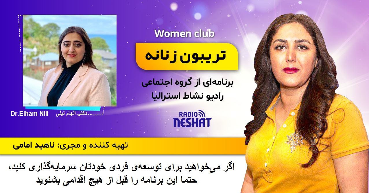 تریبون زنانه 131/ اگر میخواهید برای توسعهی فردی خودتان سرمایهگذاری کنید، حتما این برنامه را قبل از هیچ اقدامی بشنوید./گفتگو با خانم الهام دکترای سلولهای بنیادی از کوئینزلند استرالیا ساکن نیوزلند تریبون زنانه 131/ اگر میخواهید برای توسعهی فردی خودتان سرمایهگذاری کنید، حتما این برنامه را قبل از هیچ اقدامی بشنوید./گفتگو با خانم الهام دکترای سلولهای بنیادی از کوئینزلند استرالیا ساکن نیوزلند