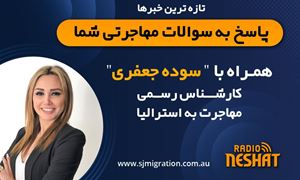 مهاجرت به استرالیا،همراه با کارشناس مهاجرت استرالیا خانم سوده جعفری/ - موضوع برنامه:  اخبار جدید مهاجرت و پاسخ به سوالات