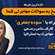مهاجرت به استرالیا،همراه با کارشناس مهاجرت استرالیا خانم سوده جعفری/ - موضوع برنامه:  اخبار جدید مهاجرت و پاسخ به سوالات