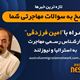 مهاجرت به استرالیا، همراه با کارشناس مهاجرت استرالیا آقای امین فرزدقی / - بررسی وعده‌های انتخاباتی مربوط به مهاجرت حزب‌های مختلف برای انتخابات استرالیا/-در صورت رد شدن نومینیشن برای ویزای اسپانسر کاری، آیا می‌توان درخواست ویزای قبلی را به نومینیشن جدید وصل کرد؟/-آیا می‌توان بدون سابقه کار در رشته های کامیوتری ارزیابی مدارک گرفت؟/-آیا فرد همراه دارنده ویزای ۴۹۱ می‌تواند در مناطق غیر رجیونال کار کند؟/-تغییرات در نحوه‌ی برگزاری آزمون PTE/-پاسخ به سوالات