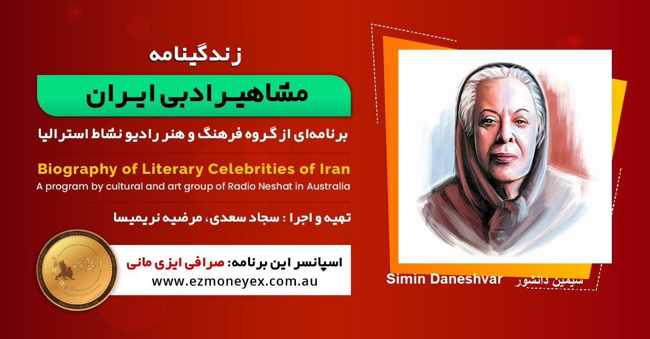 زندگینامه مشاهیر ادبی ایران/ سیمین دانشور/ برنامه ای از گروه فرهنگ و هنر رادیو نشاط استرالیا/اسپانسر این برنامه : صرافی ایزی مانی زندگینامه مشاهیر ادبی ایران/ سیمین دانشور/ برنامه ای از گروه فرهنگ و هنر رادیو نشاط استرالیا/اسپانسر این برنامه : صرافی ایزی مانی
