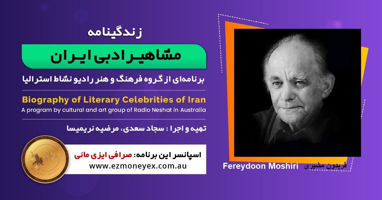 زندگینامه مشاهیر ادبی ایران/ فریدون مشیری/ برنامه ای از گروه فرهنگ و هنر رادیو نشاط استرالیا/اسپانسر این برنامه : صرافی ایزی مانی زندگینامه مشاهیر ادبی ایران/ فریدون مشیری/ برنامه ای از گروه فرهنگ و هنر رادیو نشاط استرالیا/اسپانسر این برنامه : صرافی ایزی مانی