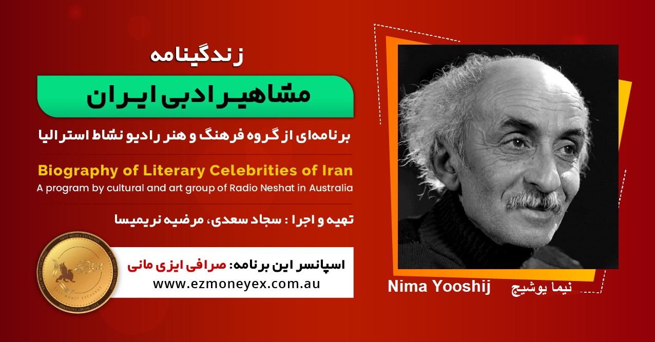زندگینامه مشاهیر ادبی ایران/ نیما یوشیج/ برنامه ای از گروه فرهنگ و هنر رادیو نشاط استرالیا/اسپانسر این برنامه : صرافی ایزی مانی زندگینامه مشاهیر ادبی ایران/ نیما یوشیج/ برنامه ای از گروه فرهنگ و هنر رادیو نشاط استرالیا/اسپانسر این برنامه : صرافی ایزی مانی