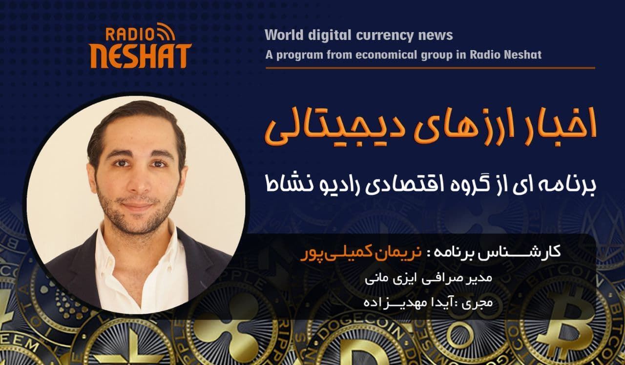 اخبار ارز های دیجیتالی/ _ دلیل ریزش یکدفعه ای بیت کوین و سایر ارزها در هفته های گذشته/ همراه با کارشناس امور ارزی و مدیریت صرافی ایزی مانی استرالیا آقای نریمان کمیلی پور/ رادیو نشاط..آیدا مهدیزاده اخبار ارز های دیجیتالی/ _ دلیل ریزش یکدفعه ای بیت کوین و سایر ارزها در هفته های گذشته/ همراه با کارشناس امور ارزی و مدیریت صرافی ایزی مانی استرالیا آقای نریمان کمیلی پور/ رادیو نشاط..آیدا مهدیزاده