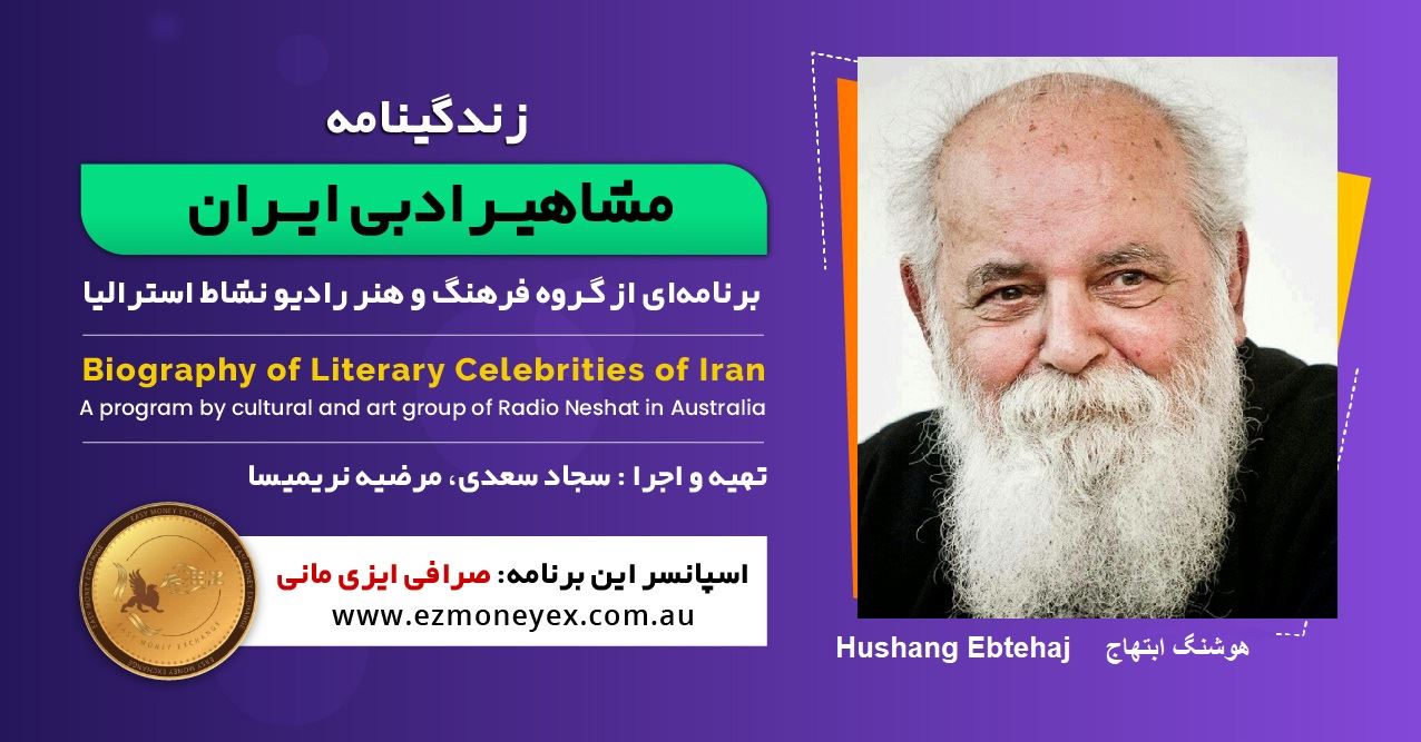 زندگینامه مشاهیر ادبی ایران/ هوشنگ ابتهاج/ برنامه ای از گروه فرهنگ و هنر رادیو نشاط استرالیا/اسپانسر این برنامه : صرافی ایزی مانی زندگینامه مشاهیر ادبی ایران/ هوشنگ ابتهاج/ برنامه ای از گروه فرهنگ و هنر رادیو نشاط استرالیا/اسپانسر این برنامه : صرافی ایزی مانی