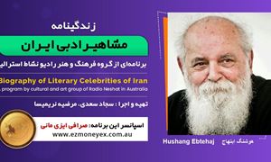 زندگینامه مشاهیر ادبی ایران/ هوشنگ ابتهاج/ برنامه ای از گروه فرهنگ و هنر رادیو نشاط استرالیا/اسپانسر این برنامه : صرافی ایزی مانی