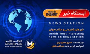 ایستگاه خبر (45) - اخبار شنیدنی و جذاب جهان برنامه ای از رادیو نشاط استرالیا/ اسپانسر: صرافی ملکی/ این برنامه تقدیم میشود به همه مهاجران عزیز