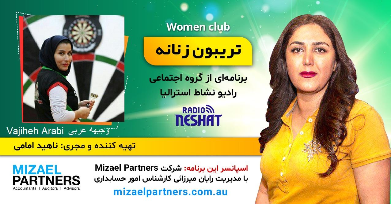 تریبون زنانه 132/ ورزش دارت یک رشتهی تمرکزی است./گفتگو با خانم وجيهه عربی نایب رییس بانوان انجمن دارت ایران تریبون زنانه 132/ ورزش دارت یک رشتهی تمرکزی است./گفتگو با خانم وجيهه عربی نایب رییس بانوان انجمن دارت ایران
