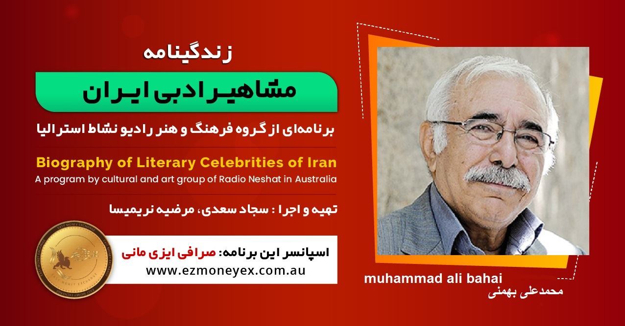 زندگینامه مشاهیر ادبی ایران/ محمد علی بهمنی/ برنامه ای از گروه فرهنگ و هنر رادیو نشاط استرالیا/اسپانسر این برنامه : صرافی ایزی مانی زندگینامه مشاهیر ادبی ایران/ محمد علی بهمنی/ برنامه ای از گروه فرهنگ و هنر رادیو نشاط استرالیا/اسپانسر این برنامه : صرافی ایزی مانی