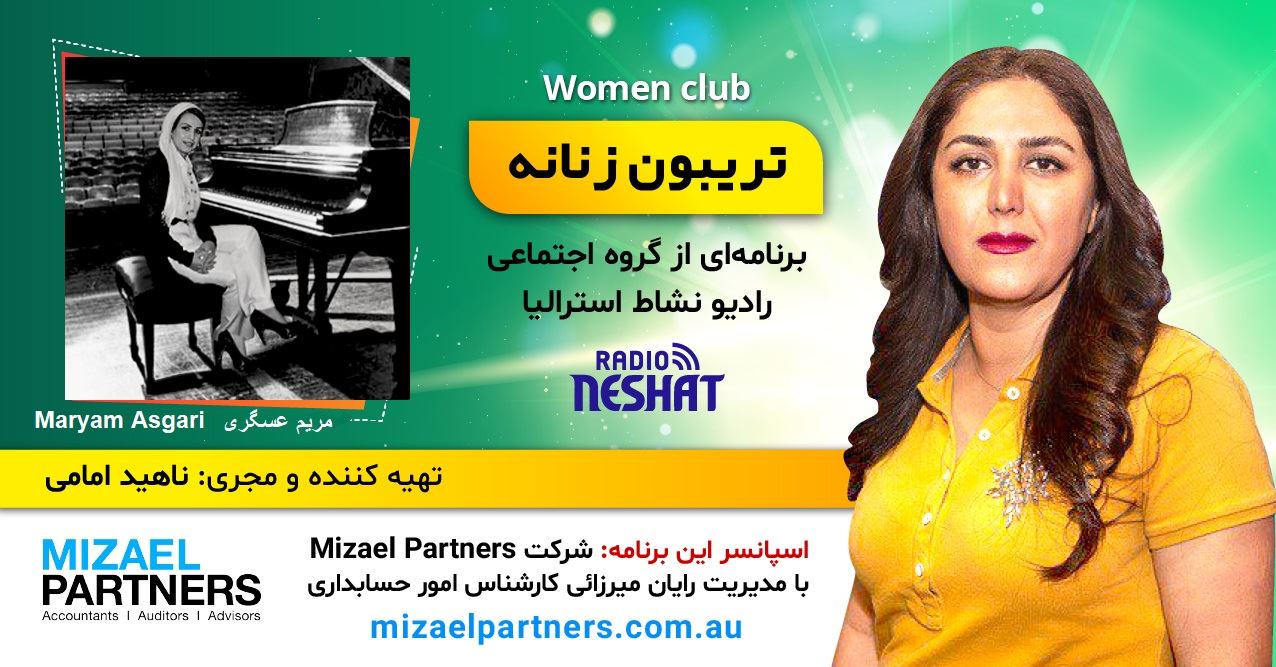 تریبون زنانه 133/ سه اصل مهم یادگیری موسیقی: تئوری موسیقی، نت خوانی، اصول نوازندگی/گفتگو با خانم مريم عسگری مدرس پیانو در ایران-تهران/اسپانسر این برنامه: شرکت حسابداری میزائل پارتنرز تریبون زنانه 133/ سه اصل مهم یادگیری موسیقی: تئوری موسیقی، نت خوانی، اصول نوازندگی/گفتگو با خانم مريم عسگری مدرس پیانو در ایران-تهران/اسپانسر این برنامه: شرکت حسابداری میزائل پارتنرز