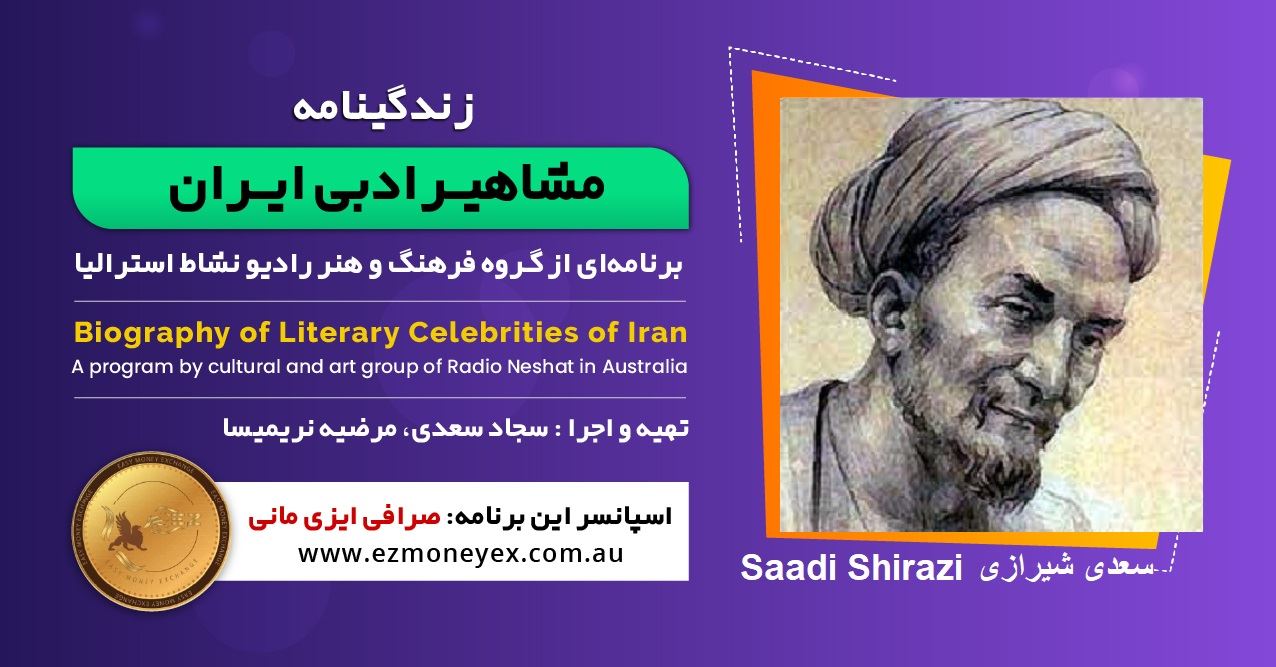 زندگینامه مشاهیر ادبی ایران/ سعدی شیرازی/ برنامه ای از گروه فرهنگ و هنر رادیو نشاط استرالیا/اسپانسر این برنامه : صرافی ایزی مانی زندگینامه مشاهیر ادبی ایران/ سعدی شیرازی/ برنامه ای از گروه فرهنگ و هنر رادیو نشاط استرالیا/اسپانسر این برنامه : صرافی ایزی مانی