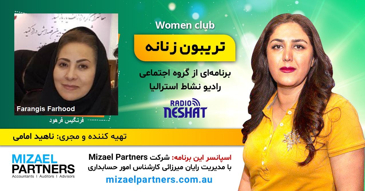 تریبون زنانه 134/ موضوع گفتگو: اهمیت آموزش زبان فارسی به فرزندان و مهاجران فارسی زبان/گفتگو با خانم دکتر فرنگیس فرهود،پژوهشگر زبان و ادبیات فارسی در ایران-مشهد/اسپانسر این برنامه: شرکت حسابداری میزائل پارتنرز تریبون زنانه 134/ موضوع گفتگو: اهمیت آموزش زبان فارسی به فرزندان و مهاجران فارسی زبان/گفتگو با خانم دکتر فرنگیس فرهود،پژوهشگر زبان و ادبیات فارسی در ایران-مشهد/اسپانسر این برنامه: شرکت حسابداری میزائل پارتنرز