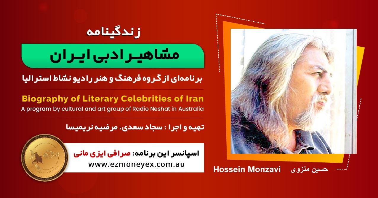زندگینامه مشاهیر ادبی ایران/ حسین منزوی/ برنامه ای از گروه فرهنگ و هنر رادیو نشاط استرالیا/اسپانسر این برنامه : صرافی ایزی مانی زندگینامه مشاهیر ادبی ایران/ حسین منزوی/ برنامه ای از گروه فرهنگ و هنر رادیو نشاط استرالیا/اسپانسر این برنامه : صرافی ایزی مانی