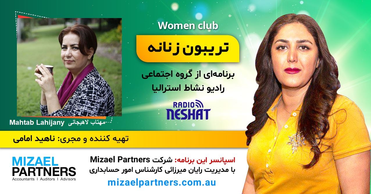 تریبون زنانه 134/ صرف نظر از اینکه ما کجای دنیا به دنیا میآئیم، یک زن خلق شده ایم/گفتگو با خانم مهتاب لاهیجانی،متخصص تغذیه جهانی و بهداشت عمومی از استرالیا-بریزبین/اسپانسر این برنامه: شرکت حسابداری میزائل پارتنرز تریبون زنانه 134/ صرف نظر از اینکه ما کجای دنیا به دنیا میآئیم، یک زن خلق شده ایم/گفتگو با خانم مهتاب لاهیجانی،متخصص تغذیه جهانی و بهداشت عمومی از استرالیا-بریزبین/اسپانسر این برنامه: شرکت حسابداری میزائل پارتنرز