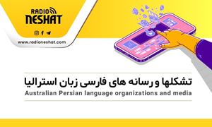 تشکلها و رسانه های  فارسی زبان استرالیا