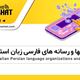 گزارشی از عملکرد سال گذشته و برنامه های پیش رو در آستانه سال 1404 خورشیدی/ گفتگو با خانم مژگان عادل، رئیس کانون ایرانیان کویینزلند