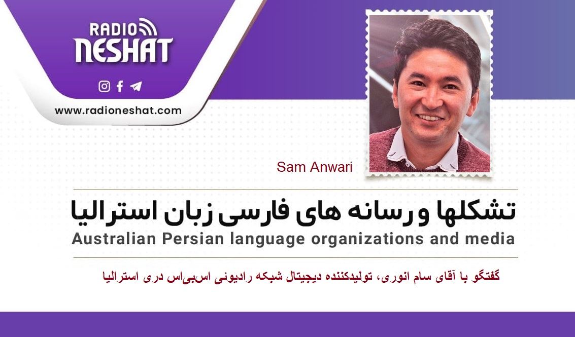 گفتگو با آقای سام انوری، تولیدکننده دیجیتال شبکه رادیوئی اسبیاس دری (Digital Content Producer) در استرالیا/رادیو نشاط..ناهید امامی گفتگو با آقای سام انوری، تولیدکننده دیجیتال شبکه رادیوئی اسبیاس دری (Digital Content Producer) در استرالیا/رادیو نشاط..ناهید امامی