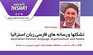 گفتگو با آقای سام انوری، تولیدکننده دیجیتال شبکه رادیوئی اس‌بی‌اس دری (Digital Content Producer) در استرالیا/رادیو نشاط..ناهید امامی