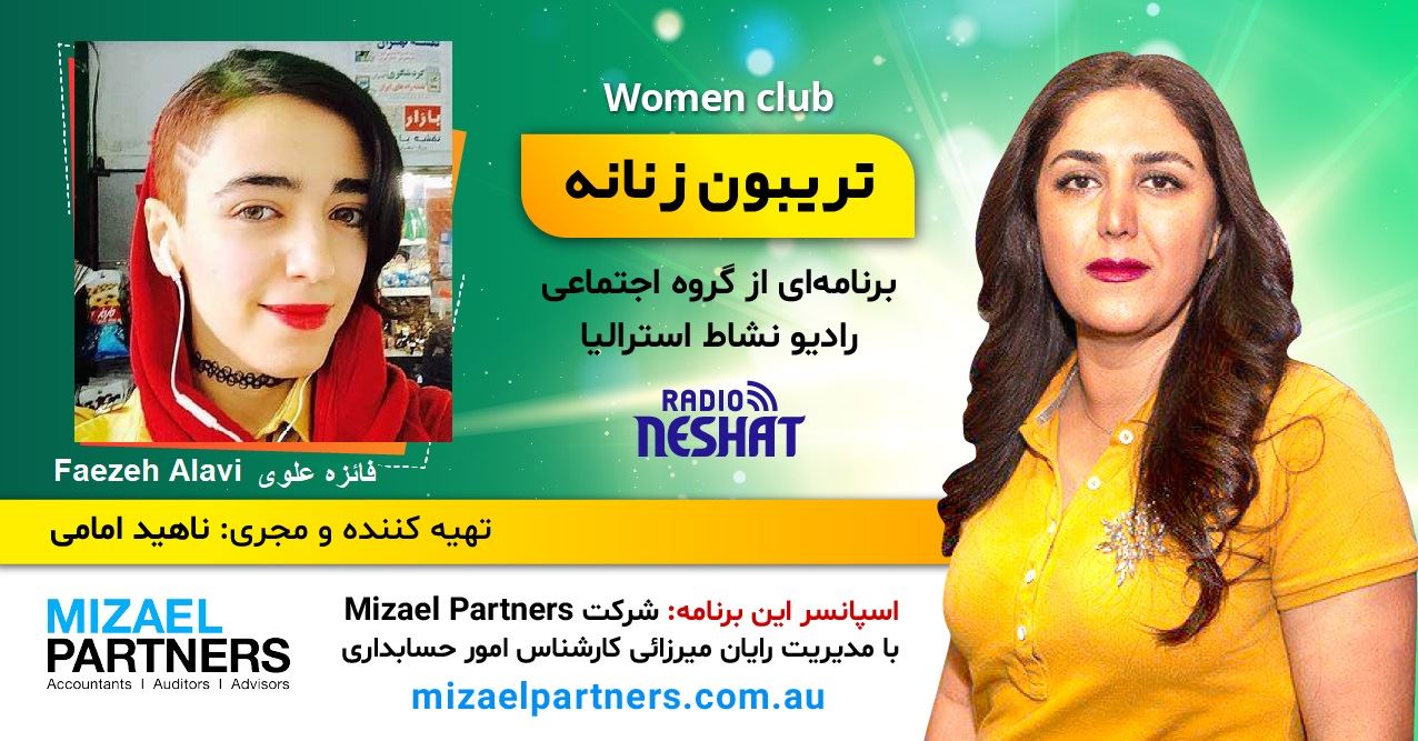 تریبون زنانه 136/ موضوع گفتگو: « جایگاه زن در تأتر و سینمای مستقل»/گفتگو با خانم فائزه علوی،فوقلیسانس رشتهی تأتر عروسکی از دانشگاه هنر تهران از استرالیا-ملبورن/اسپانسر این برنامه: شرکت حسابداری میزائل پارتنرز تریبون زنانه 136/ موضوع گفتگو: « جایگاه زن در تأتر و سینمای مستقل»/گفتگو با خانم فائزه علوی،فوقلیسانس رشتهی تأتر عروسکی از دانشگاه هنر تهران از استرالیا-ملبورن/اسپانسر این برنامه: شرکت حسابداری میزائل پارتنرز