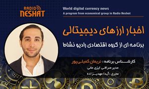 اخبار ارز های دیجیتالی  همراه با کارشناس امور ارزی و مدیریت صرافی ایزی مانی استرالیا آقای #نریمان_کمیلی_پور