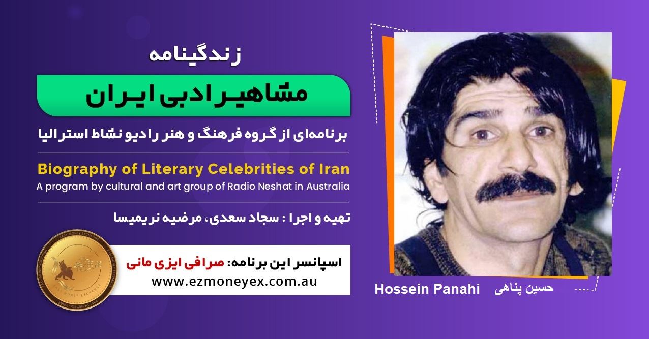 زندگینامه مشاهیر ادبی ایران/ حسین پناهی/ برنامه ای از گروه فرهنگ و هنر رادیو نشاط استرالیا/اسپانسر این برنامه : صرافی ایزی مانی زندگینامه مشاهیر ادبی ایران/ حسین پناهی/ برنامه ای از گروه فرهنگ و هنر رادیو نشاط استرالیا/اسپانسر این برنامه : صرافی ایزی مانی