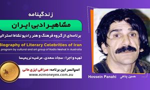 زندگینامه مشاهیر ادبی ایران/ حسین پناهی/ برنامه ای از گروه فرهنگ و هنر رادیو نشاط استرالیا/اسپانسر این برنامه : صرافی ایزی مانی