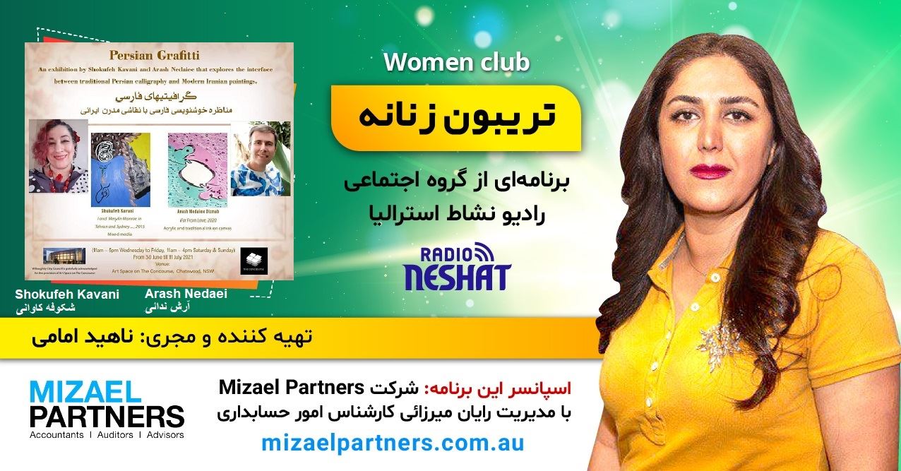 تریبون زنانه 137/ مناظره خوشنویسی فارسی با نقاشی مدرن/گفتگو با خانم شکوفه کاوانی و آقای آرش ندایی در سیدنی استرالیا/اسپانسر این برنامه: شرکت حسابداری میزائل پارتنرز تریبون زنانه 137/ مناظره خوشنویسی فارسی با نقاشی مدرن/گفتگو با خانم شکوفه کاوانی و آقای آرش ندایی در سیدنی استرالیا/اسپانسر این برنامه: شرکت حسابداری میزائل پارتنرز