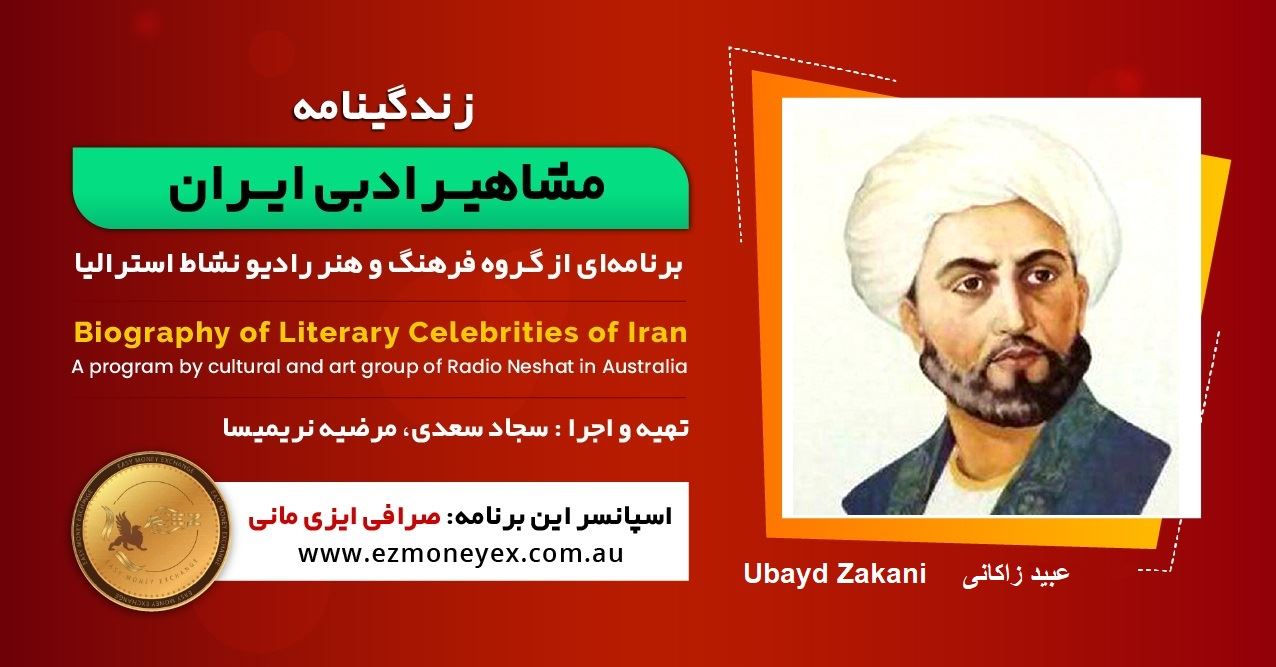 زندگینامه مشاهیر ادبی ایران/ عبید زاکانی/ برنامه ای از گروه فرهنگ و هنر رادیو نشاط استرالیا/اسپانسر این برنامه : صرافی ایزی مانی زندگینامه مشاهیر ادبی ایران/ عبید زاکانی/ برنامه ای از گروه فرهنگ و هنر رادیو نشاط استرالیا/اسپانسر این برنامه : صرافی ایزی مانی