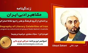 زندگینامه مشاهیر ادبی ایران/ عبید زاکانی/ برنامه ای از گروه فرهنگ و هنر رادیو نشاط استرالیا/اسپانسر این برنامه : صرافی ایزی مانی