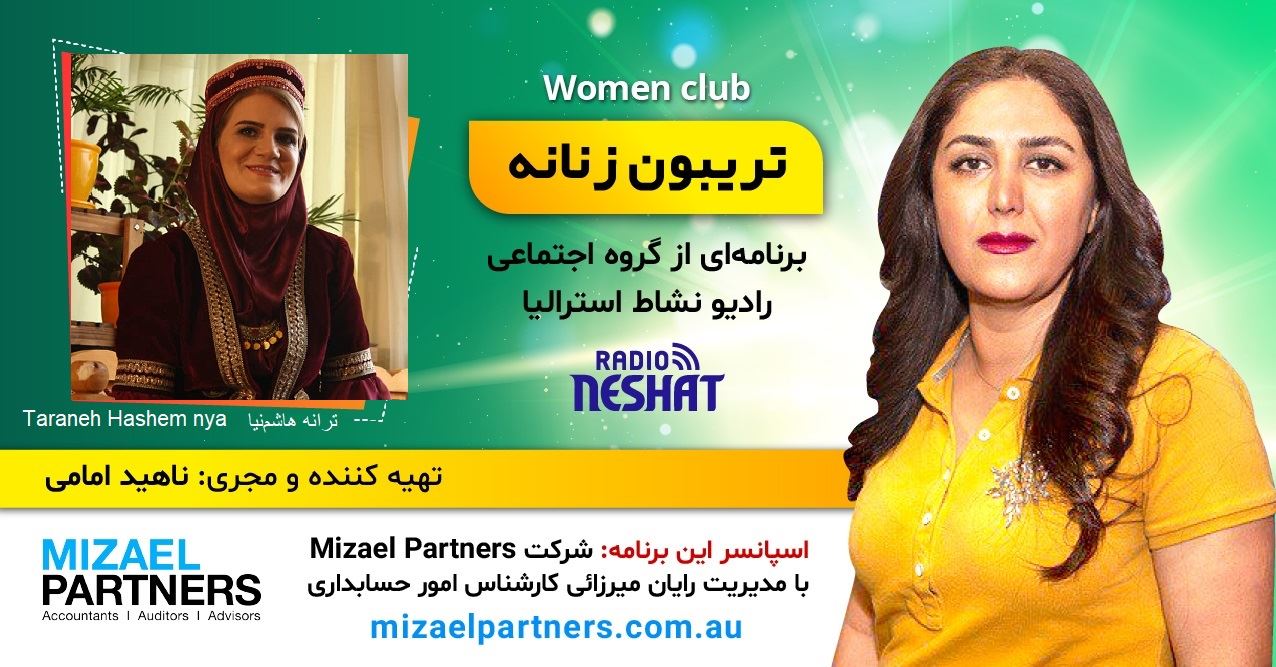 تریبون زنانه 138/ خوانندگی یک عشقه یک علاقه است/گفتگو با خانم ترانه هاشمنیا گرافیست و خواننده در ایران-تهران/اسپانسر این برنامه: شرکت حسابداری میزائل پارتنرز تریبون زنانه 138/ خوانندگی یک عشقه یک علاقه است/گفتگو با خانم ترانه هاشمنیا گرافیست و خواننده در ایران-تهران/اسپانسر این برنامه: شرکت حسابداری میزائل پارتنرز